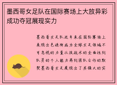 墨西哥女足队在国际赛场上大放异彩成功夺冠展现实力