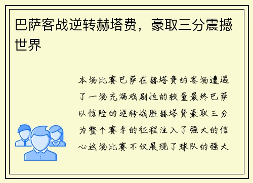 巴萨客战逆转赫塔费，豪取三分震撼世界