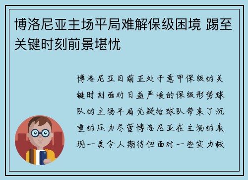 博洛尼亚主场平局难解保级困境 踢至关键时刻前景堪忧