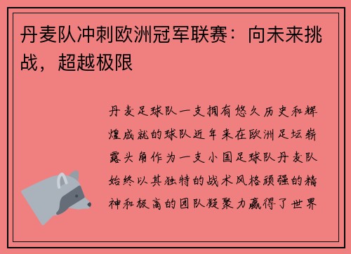 丹麦队冲刺欧洲冠军联赛：向未来挑战，超越极限