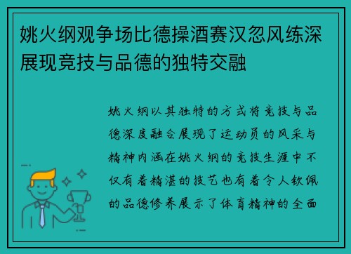 姚火纲观争场比德操酒赛汉忽风练深展现竞技与品德的独特交融