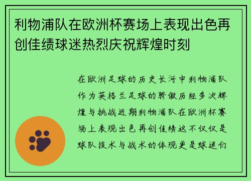 利物浦队在欧洲杯赛场上表现出色再创佳绩球迷热烈庆祝辉煌时刻