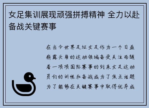 女足集训展现顽强拼搏精神 全力以赴备战关键赛事
