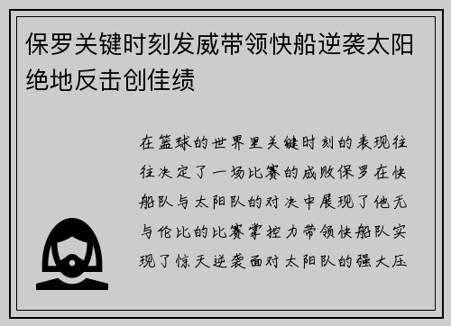 保罗关键时刻发威带领快船逆袭太阳绝地反击创佳绩