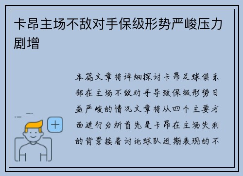 卡昂主场不敌对手保级形势严峻压力剧增