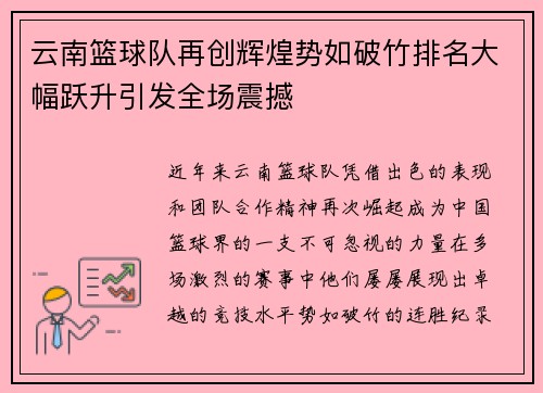 云南篮球队再创辉煌势如破竹排名大幅跃升引发全场震撼