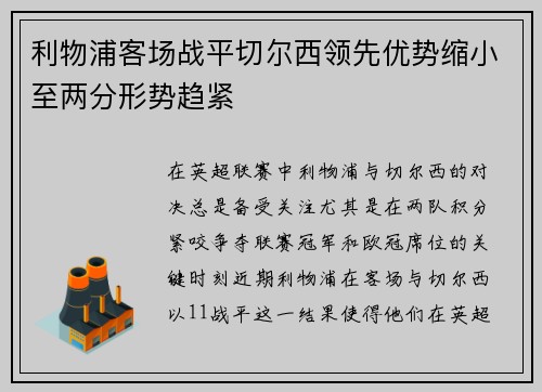 利物浦客场战平切尔西领先优势缩小至两分形势趋紧