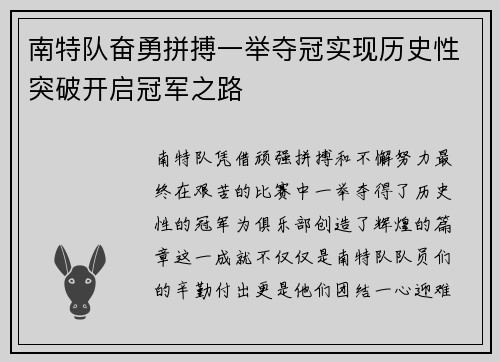 南特队奋勇拼搏一举夺冠实现历史性突破开启冠军之路