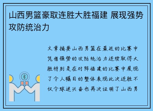 山西男篮豪取连胜大胜福建 展现强势攻防统治力
