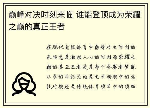 巅峰对决时刻来临 谁能登顶成为荣耀之巅的真正王者