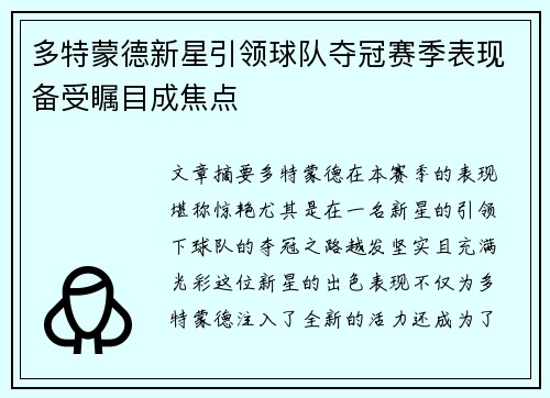 多特蒙德新星引领球队夺冠赛季表现备受瞩目成焦点