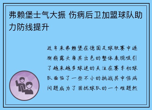 弗赖堡士气大振 伤病后卫加盟球队助力防线提升