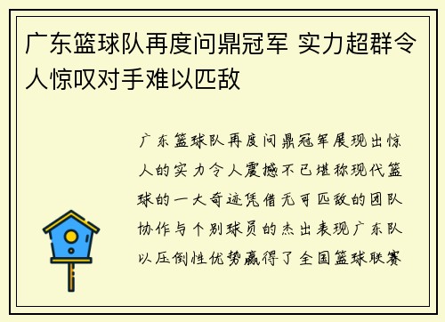 广东篮球队再度问鼎冠军 实力超群令人惊叹对手难以匹敌