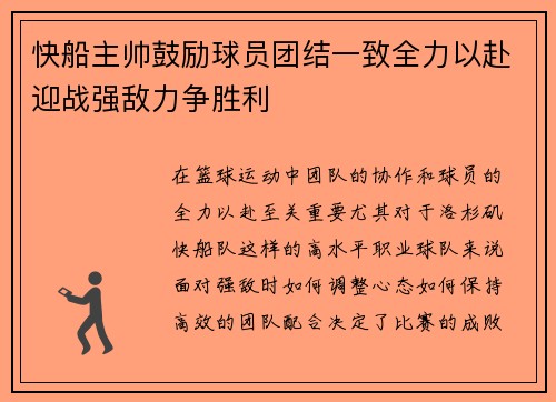 快船主帅鼓励球员团结一致全力以赴迎战强敌力争胜利