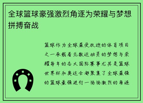全球篮球豪强激烈角逐为荣耀与梦想拼搏奋战