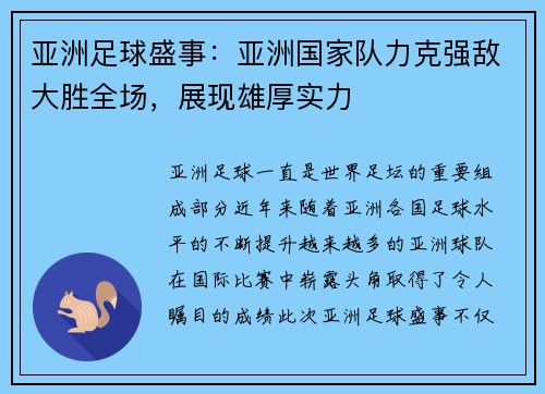 亚洲足球盛事：亚洲国家队力克强敌大胜全场，展现雄厚实力