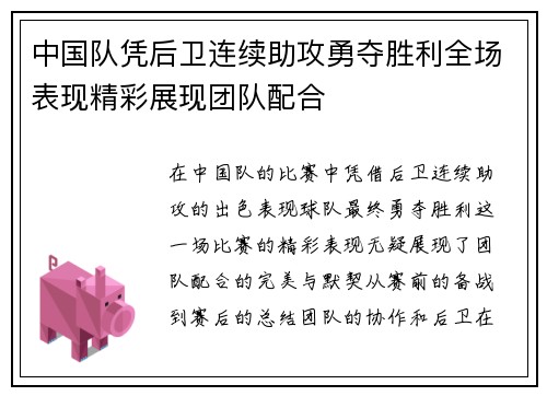 中国队凭后卫连续助攻勇夺胜利全场表现精彩展现团队配合