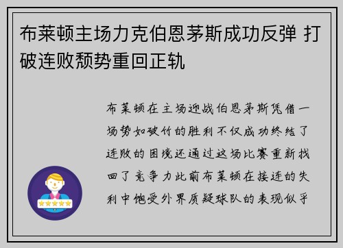 布莱顿主场力克伯恩茅斯成功反弹 打破连败颓势重回正轨