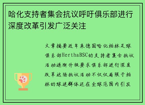 哈化支持者集会抗议呼吁俱乐部进行深度改革引发广泛关注