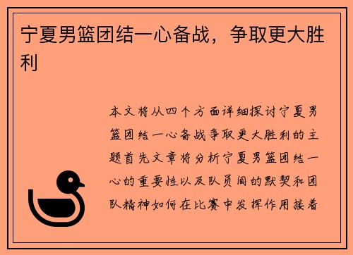 宁夏男篮团结一心备战，争取更大胜利