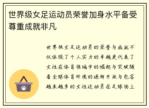世界级女足运动员荣誉加身水平备受尊重成就非凡