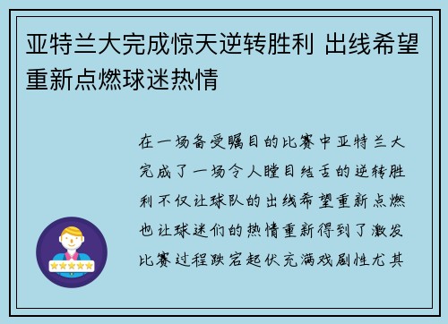 亚特兰大完成惊天逆转胜利 出线希望重新点燃球迷热情