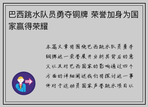 巴西跳水队员勇夺铜牌 荣誉加身为国家赢得荣耀