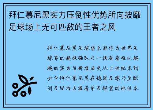 拜仁慕尼黑实力压倒性优势所向披靡足球场上无可匹敌的王者之风