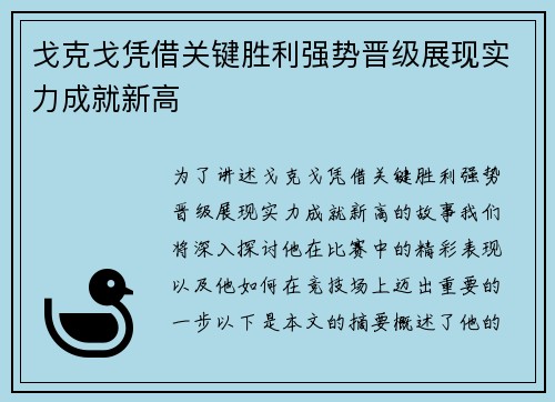 戈克戈凭借关键胜利强势晋级展现实力成就新高