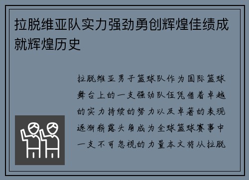 拉脱维亚队实力强劲勇创辉煌佳绩成就辉煌历史