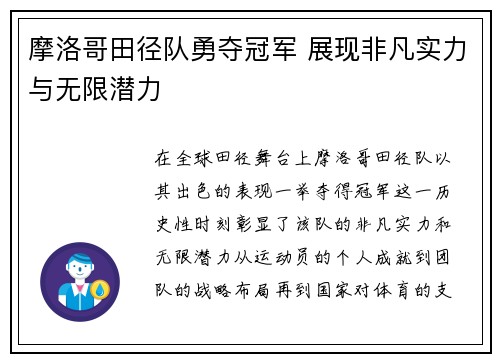 摩洛哥田径队勇夺冠军 展现非凡实力与无限潜力