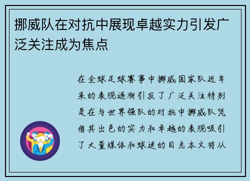 挪威队在对抗中展现卓越实力引发广泛关注成为焦点