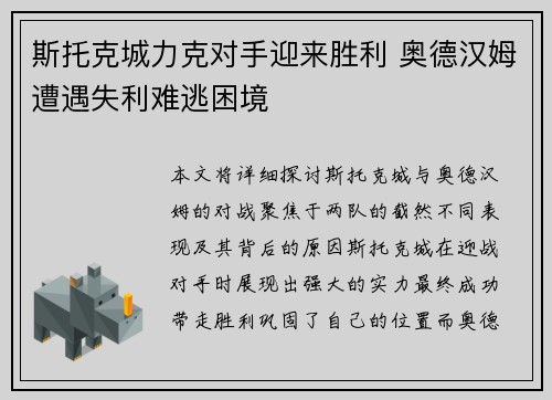 斯托克城力克对手迎来胜利 奥德汉姆遭遇失利难逃困境