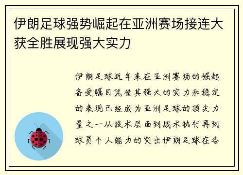 伊朗足球强势崛起在亚洲赛场接连大获全胜展现强大实力