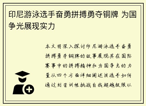 印尼游泳选手奋勇拼搏勇夺铜牌 为国争光展现实力