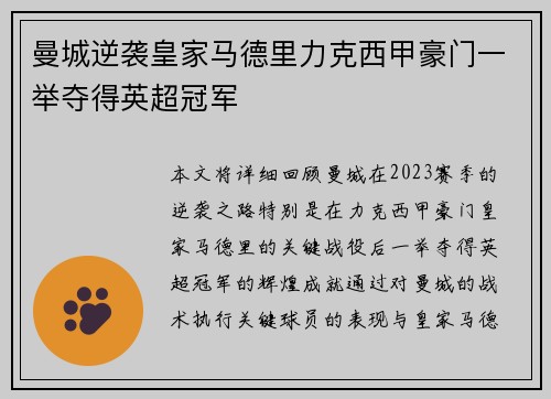 曼城逆袭皇家马德里力克西甲豪门一举夺得英超冠军