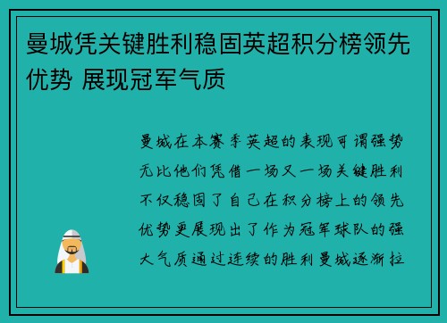 曼城凭关键胜利稳固英超积分榜领先优势 展现冠军气质