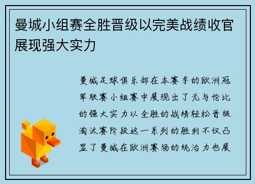 曼城小组赛全胜晋级以完美战绩收官展现强大实力