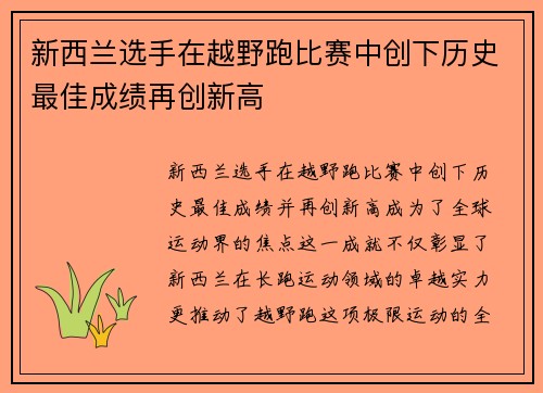 新西兰选手在越野跑比赛中创下历史最佳成绩再创新高