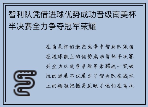 智利队凭借进球优势成功晋级南美杯半决赛全力争夺冠军荣耀