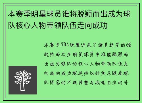 本赛季明星球员谁将脱颖而出成为球队核心人物带领队伍走向成功