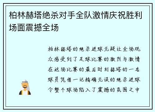 柏林赫塔绝杀对手全队激情庆祝胜利场面震撼全场