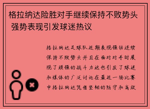 格拉纳达险胜对手继续保持不败势头 强势表现引发球迷热议