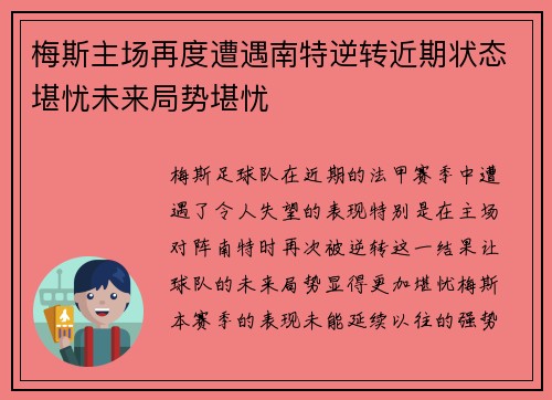 梅斯主场再度遭遇南特逆转近期状态堪忧未来局势堪忧