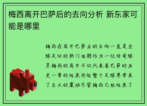 梅西离开巴萨后的去向分析 新东家可能是哪里