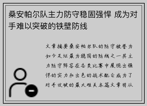 桑安帕尔队主力防守稳固强悍 成为对手难以突破的铁壁防线