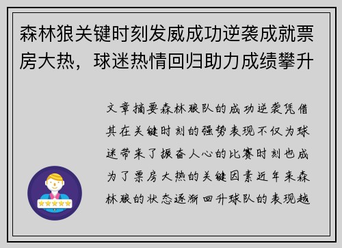 森林狼关键时刻发威成功逆袭成就票房大热，球迷热情回归助力成绩攀升