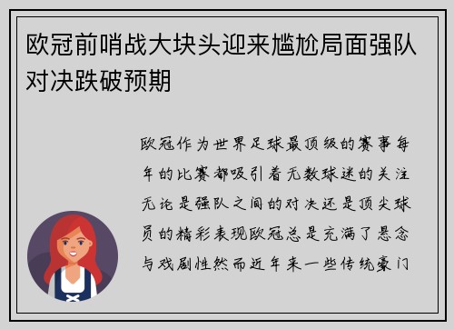 欧冠前哨战大块头迎来尴尬局面强队对决跌破预期