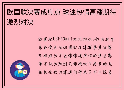 欧国联决赛成焦点 球迷热情高涨期待激烈对决