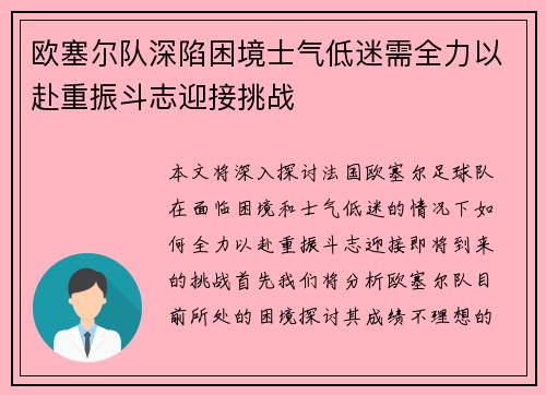 欧塞尔队深陷困境士气低迷需全力以赴重振斗志迎接挑战
